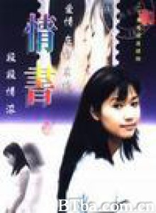 情书 将爱情进行到底第二部 lover letter (1970)  BT磁力 迅雷网盘下载