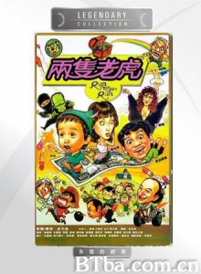 两只老虎 Run Tiger Run (1970)  BT磁力 迅雷网盘下载