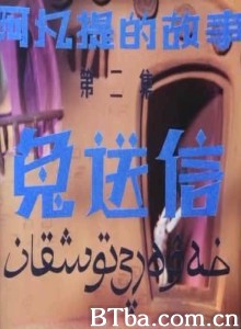阿凡提的故事之兔送信 第二集：兔子送信 (1970)  BT磁力 迅雷网盘下载