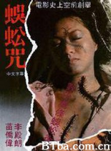 蜈蚣咒 Centipede Horror Centipede Curse (1982)  BT磁力 迅雷网盘下载