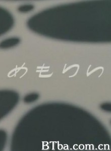 记忆 Memory めもりい (1964)  BT磁力 迅雷网盘下载
