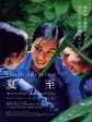 夏天的滋味/偷妻/夏至