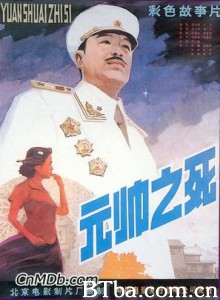 元帅之死 (1970)  BT磁力 迅雷网盘下载