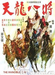 天龙八将 The Invincible Eight (1971)  BT磁力 迅雷网盘下载