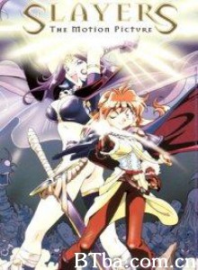 秀逗魔导士完全无欠版 Slayers: The Motion Picture Slayers Perfect (1995)  BT磁力 迅雷网盘下载