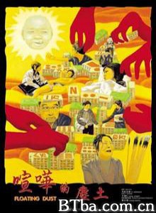 喧哗的尘土/Floating dust