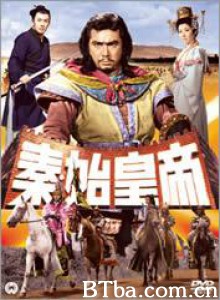 秦始皇帝 Shin shikôtei (1962)  BT磁力 迅雷网盘下载