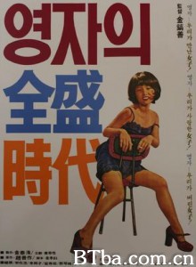 英子的全盛时代 Yeong-jaui jeonseong shidae (1975)  BT磁力 迅雷网盘下载