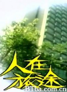 人在旅途 (1970)  BT磁力 迅雷网盘下载