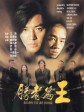 胜者为王/古惑仔之胜者为王/Born To Be King