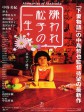 被嫌弃的松子的一生/花样奇缘/令人讨厌的松子的一生