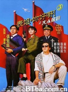 表姐，你好嘢！3之大人驾到/Her Fatal Ways 3