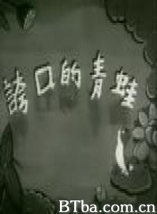 夸口的青蛙 (1970)  BT磁力 迅雷网盘下载