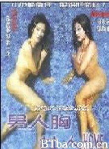 男人胸女人Home 男人胸女人ＨＯＭＥ Love In the River (1970)  BT磁力 迅雷网盘下载
