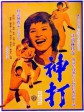 神打/The Spiritual Boxer