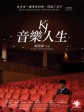 音乐人生/KJ: Music and Life