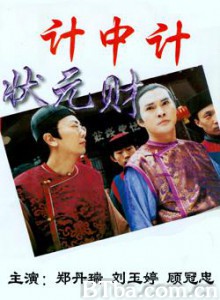计中计状元财 (1998)  BT磁力 迅雷网盘下载