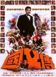 国父孙中山与开国英雄 国父传 The Story of Dr. Sun Yat Sen (1970)  BT磁力 迅雷网盘下载