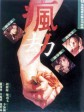 疯劫/Crazy Disaster/The Secret