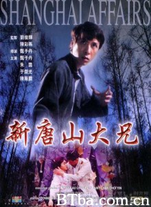 新唐山大兄/Shanghai Affairs/Xin tang shan da xiong-720p|1080p高清bt种子下载