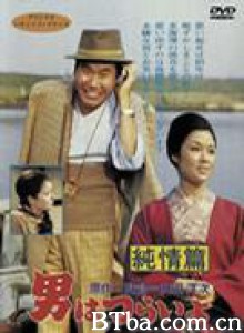 寅次郎的故事6：纯情篇 男人之苦6：纯情篇 Tora-san's Shattered Romance (1971)  BT磁力 迅雷网盘下载