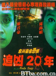 追凶二十年 Jui hung 20 nin Chasing Criminal 20 Years (1998) 1080P BT磁力 迅雷网盘下载