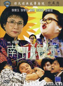 南北妈打 Mother Vs Mother (1988) 720P BT磁力 迅雷网盘下载