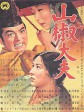 山椒大夫/Sanshō Dayū/Sansho the Bailiff