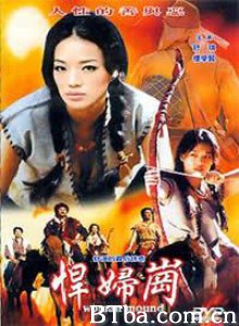 欲女 乱世情欲 悍妇岗 (1999)  BT磁力 迅雷网盘下载