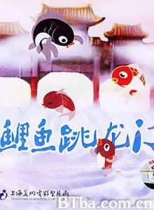 小鲤鱼跳龙门 (1970)  BT磁力 迅雷网盘下载
