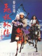 飞狐外传/The Sword of Many Loves