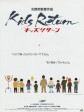 坏孩子的天空/勇敢第一名(台)/Kids Return