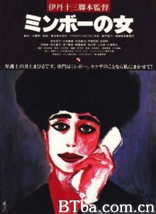 民暴之女 Minbo - or the Gentle Art of Japanese (1992)  BT磁力 迅雷网盘下载