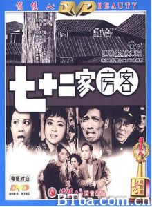 七十二家房客 The House of 72 Tenants (1963)  BT磁力 迅雷网盘下载