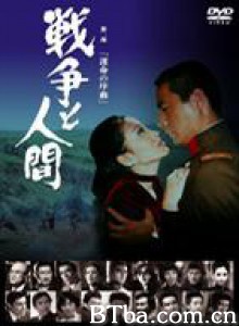 战争与人 戦争と人間 (1970)  BT磁力 迅雷网盘下载