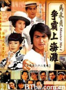 马永贞之争霸上海滩 争霸上海滩 马永贞 (1970)  BT磁力 迅雷网盘下载