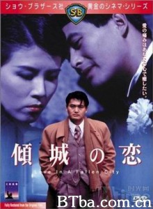 倾城之恋 Love in a Fallen City (1984) 1080P BT磁力 迅雷网盘下载
