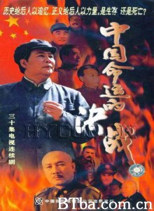 中国命运的决战 War of China's Fate (1970)  BT磁力 迅雷网盘下载