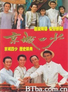 京城四少 (1991)  BT磁力 迅雷网盘下载