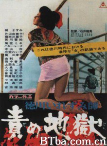 德川责罚地狱 Inferno Of Torture Tokugawa irezumi-shi: Seme jigoku (1969)  BT磁力 迅雷网盘下载