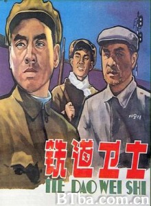 铁道卫士 Railway Bodyguards (1970)  BT磁力 迅雷网盘下载