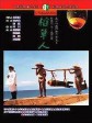 稻草人/Scarecrow