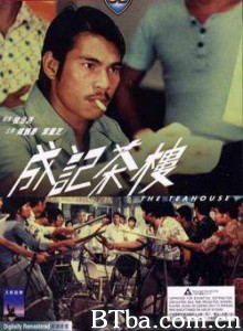 成记茶楼 The Teahouse (1974)  BT磁力 迅雷网盘下载
