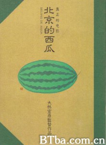 北京的西瓜/Beijing Watermelon/Pekin no suika-720p|1080p高清bt种子下载