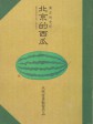北京的西瓜/Beijing Watermelon/Pekin no suika