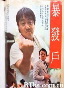 暴发户/Bao fa hu