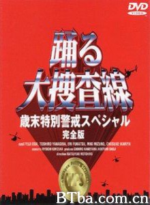 跳跃大搜查线97岁末特别警戒篇 (1997)  BT磁力 迅雷网盘下载