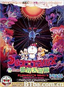 哆啦A梦：大雄的魔界大冒险 Doraemon: Nobita's Great Adventure in the World of Magic Doraemon: Nobita no makai dai bôken (1984)  BT磁力 迅雷网盘下载