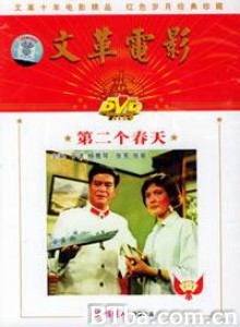 第二个春天 (1970)  BT磁力 迅雷网盘下载