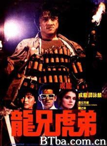 龙兄虎弟 飞鹰计划2：龙兄虎弟 Armour of God (1987) 1080P BT磁力 迅雷网盘下载